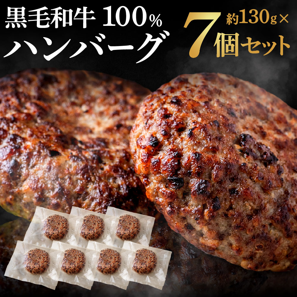 魚住商店　黒毛和牛100％ハンバーグ【約130g×7Pセット】加熱用　1箱 uozumishoten-10000004 魚住商店 パッケージ画像