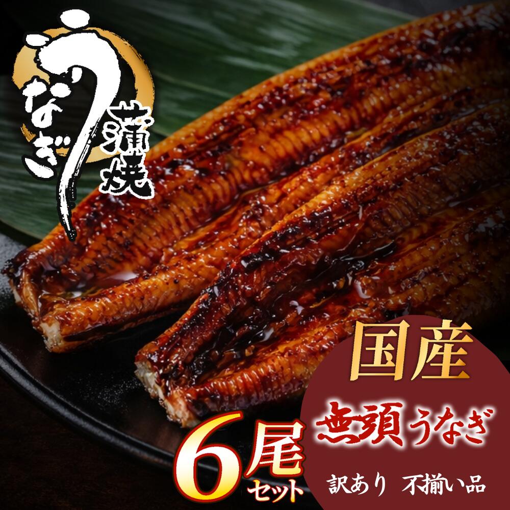 国産うなぎ　訳あり　うなぎ蒲焼き1～6尾選べる内容量　お特用　ふっくら肉厚　鰻...
