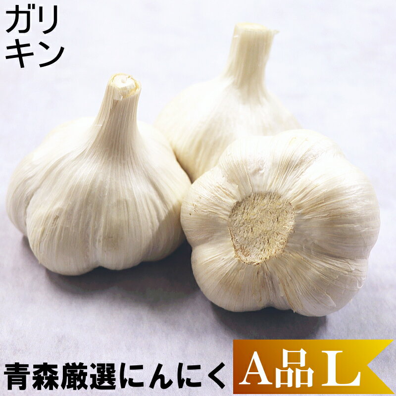 新物★令和7年度産!!にんにく青森...