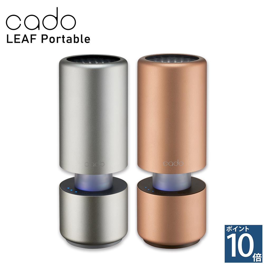 cado カドー LEAF Portable リーフ ポータブル 空気清浄機 車載 脱臭 タバコ 花粉 ウィルス PM2.5除去 卓上 おしゃれ コンパクト MP-C30