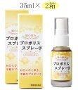 【送料無料】サンフローラ 蜂の恵み プロポリススプレー 35mL　2本セット