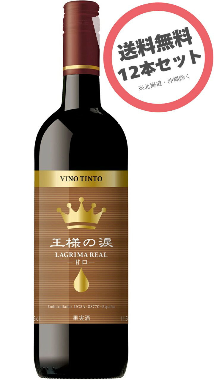 王様の涙　赤　750ml〈辛口〉12本セット