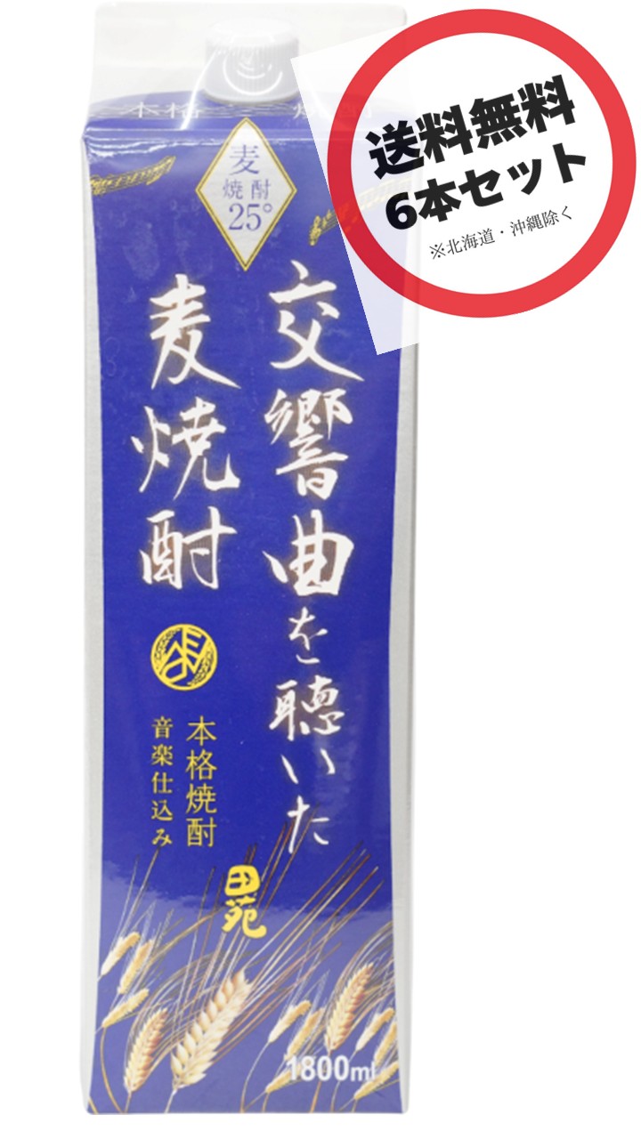 交響曲を聞いた麦焼酎 1.8L紙パック 6本×1ケース
