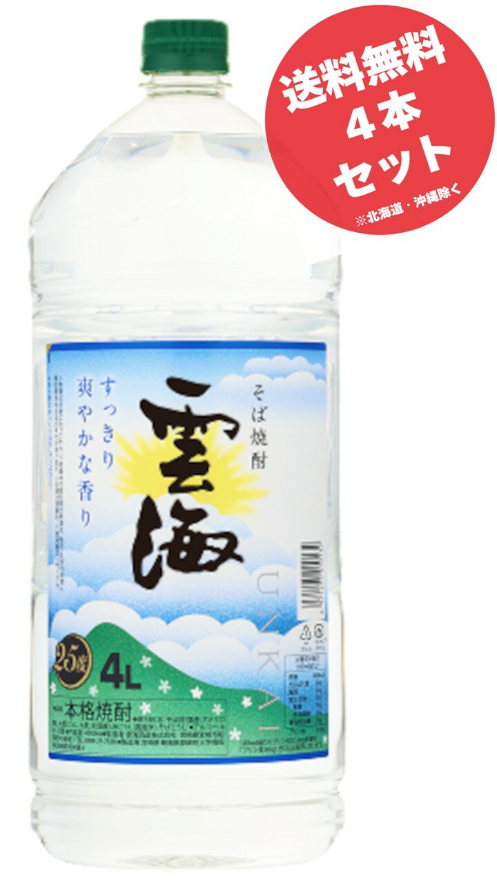 雲海 そば焼酎 25度 4L×4本