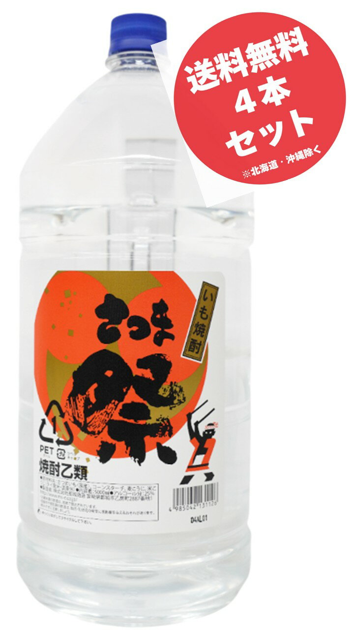 さつま祭 芋 25度 5Lペットボトル×4本 (1ケース)