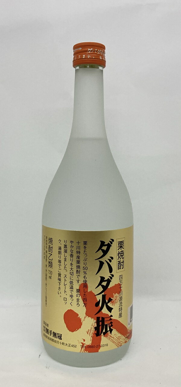 栗焼酎 ダバダ火振 720ml