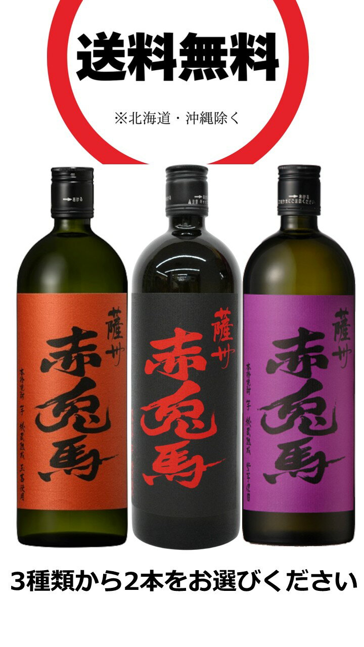 ＜赤兎馬 選ぶプレミアム焼酎呑みくらべセット＞　赤兎馬／紫の赤兎馬／玉茜の赤兎馬 本格芋焼酎 25度 720ml×2本　【3種類から2本お選びください】（のみくらべ・飲みくらべ）