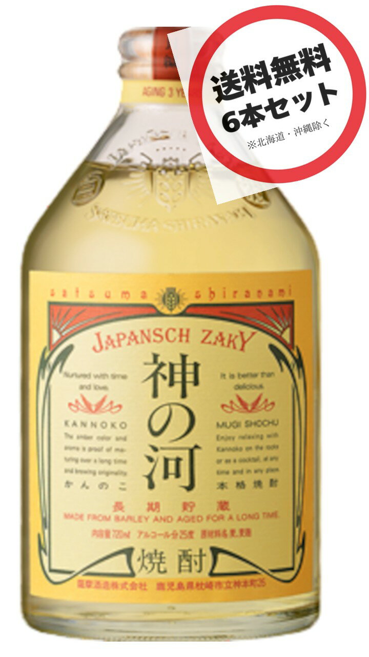 神の河 本格麦焼酎長期貯蔵 25度 720ml 瓶 6本×1ケース