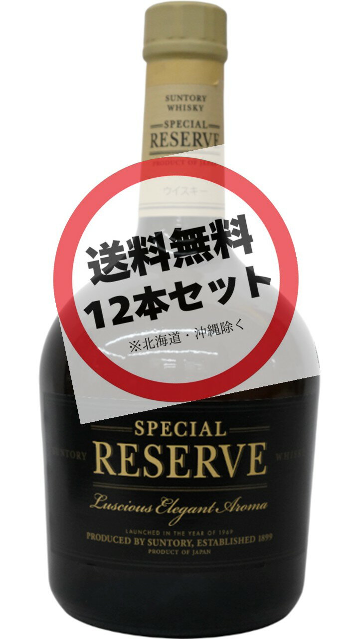 【12本】サントリー スペシャルリザーブ 700ml ×12本 ALC40％ ジャパニーズウィスキー 瓶（まとめ買い、お得）