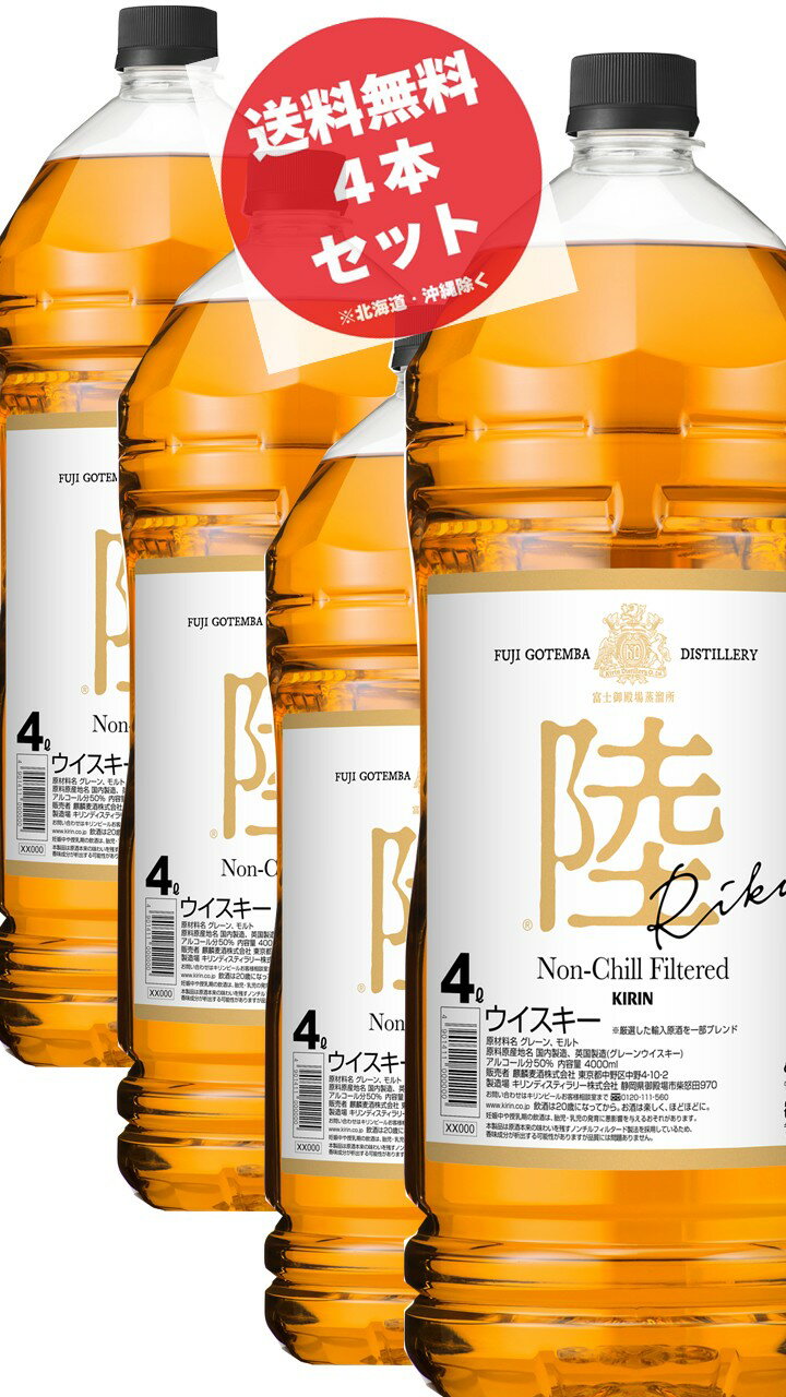 楽天アップリカー　南海【4本】キリン 陸 4Lペットボトル×4本　ALC50％ ウイスキー（大容量、お得、まとめ買い）