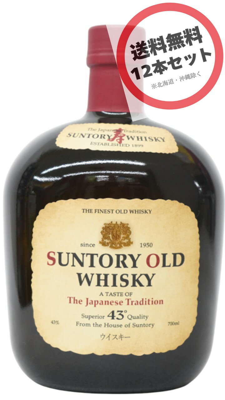 楽天アップリカー　南海【12本】サントリーウイスキー オールド 700ml×12本 ALC43％ジャパニーズウイスキー 瓶（まとめ買い、お得）