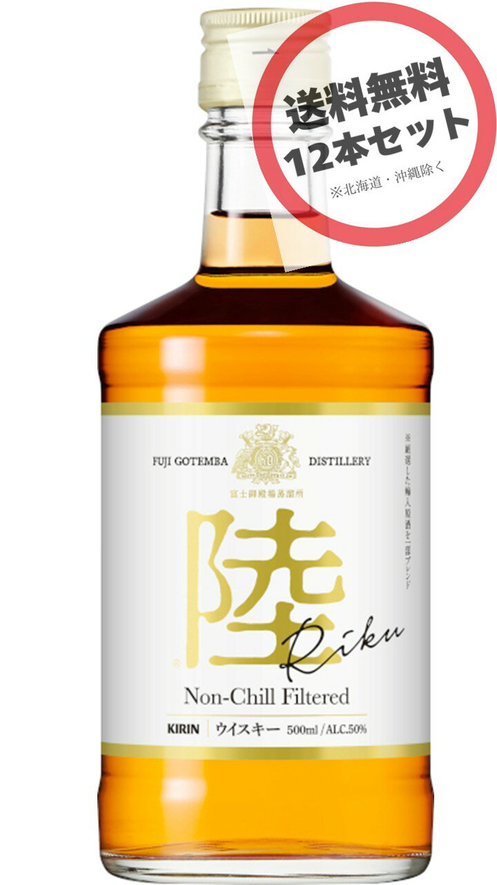 楽天アップリカー　南海【12本】キリン 陸 500ml×12本　ALC50％ 瓶 ウイスキー（まとめ買い、お得）