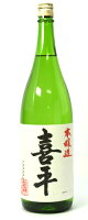 平喜酒造　喜平　本醸造　1800ml