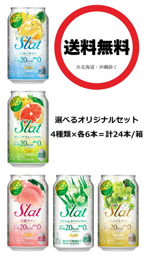 <アサヒ Slat (すらっと)選べる呑みくらべマイアソートセット 350ml 缶4種×各6本/箱> レモンサワー・グレープフルーツサワー・白桃サワー・シャルドネサワー・アロエ&ホワイトサワー ALC3%(のみくらべ・飲みくらべ) <アサヒ Slat (すらっと)選べる呑みくらべマイアソートセット 350ml 缶4種×各6本/箱> レモンサワー・グレープフルーツサワー・白桃サワー・シャルドネサワー・アロエ&ホワイトサワー ALC3%(のみくらべ・飲みくらべ)