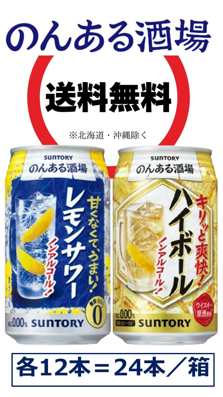 <サントリー のんある酒場呑みくらべセット 350ml缶2種×各12本/箱>ハイボール・レモンサワー ALC0%(のみくらべ・飲みくらべ・ノンアル)