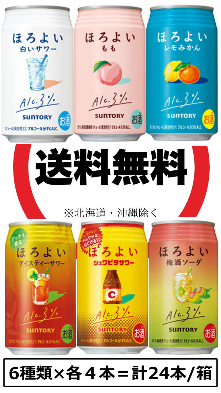 <サントリー ほろよい吞みくらべセット 350ml 缶 6種×各4本/箱>白いサワー・もも・レモみかん・アイスティーサワー・シュワビタサワー・梅酒ソーダ 350ml缶 ALC3%(のみくらべ・飲みくらべ)