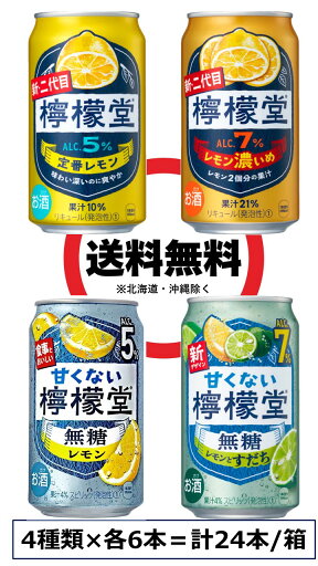<檸檬堂 呑みくらべアソートセット 350ml 缶 4種×各6本/箱>定番レモン ALC5%・レモン濃いめ ALC7%・無糖レモンALC5%・無糖レモンとすだち ALC7%(のみくらべ・飲みくらべ) <檸檬堂 呑みくらべアソートセット 350ml 缶 4種×各6本/箱>定番レモン ALC5%・レモン濃いめ ALC7%・無糖レモンALC5%・無糖レモンとすだち ALC7%(のみくらべ・飲みくらべ)