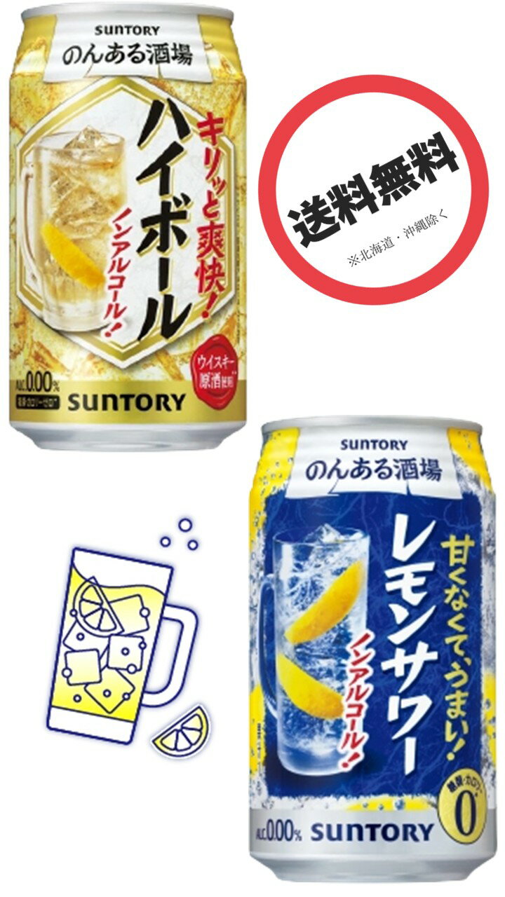 ＜サントリー のんある酒場呑みくらべセット 350ml缶2種×各12本／箱＞ハイボール・レモンサワー ALC0％..
