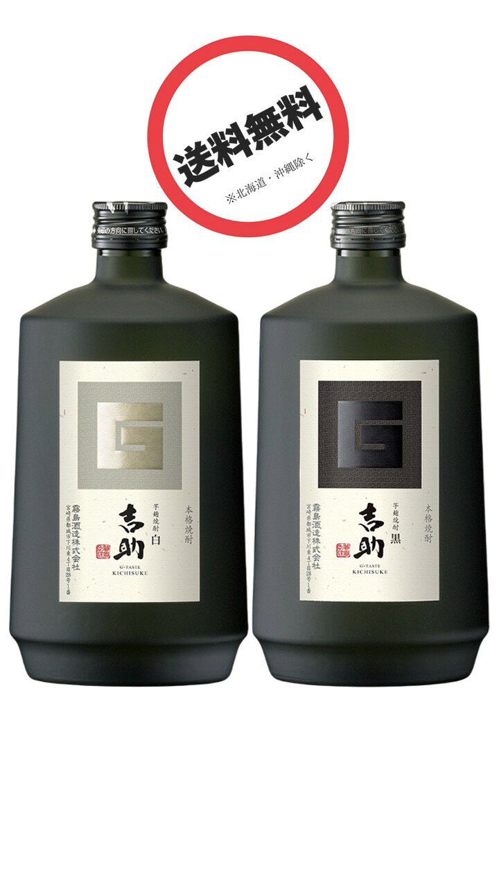 ＜吉助 白・黒 本格芋焼酎呑みくらべセット＞ 吉助 白 本格芋焼酎 25度 720ml ・吉助 黒 本格芋焼酎 25度 720ml（のみくらべ・飲みくらべ）
