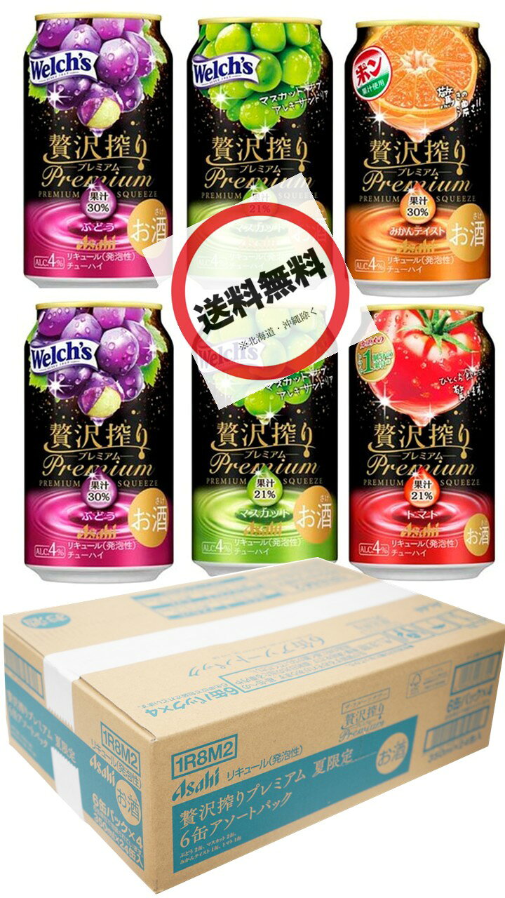 ＜贅沢搾り プレミアム4種アソートパック 350ml缶6本×4セット／24本＞ ぶどう2缶・マスカット2缶・みかんテースト1缶・トマト1缶を4セット ALC4％（のみくらべ・飲みくらべ・バラエティ）