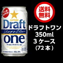 【送料無料】サッポロ　ドラフトワン　350ml　3ケース（72本）　※同梱不可　※北海道・沖縄は送料500円