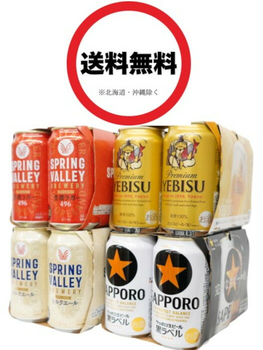 【キリン/サッポロ/エビス 24本オリジナル呑みくらべセット】キリン スプリングバレー豊潤ラガー〈496〉350ml×6本 &シルクエール白350ml×6本、サ...