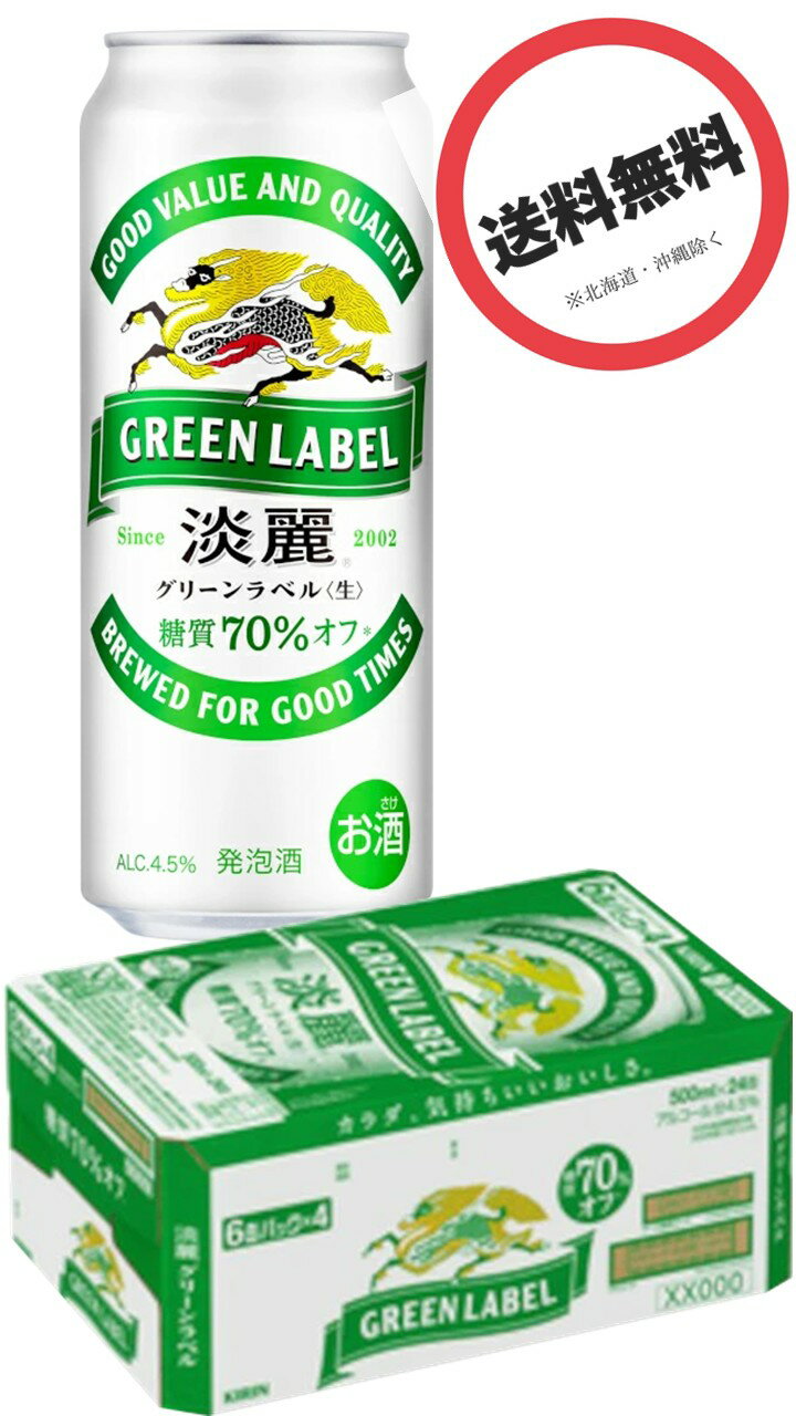 キリン 淡麗グリーンラベル P 500ml 24缶×1ケース