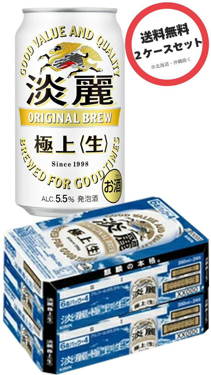 【2箱】キリン 淡麗 極