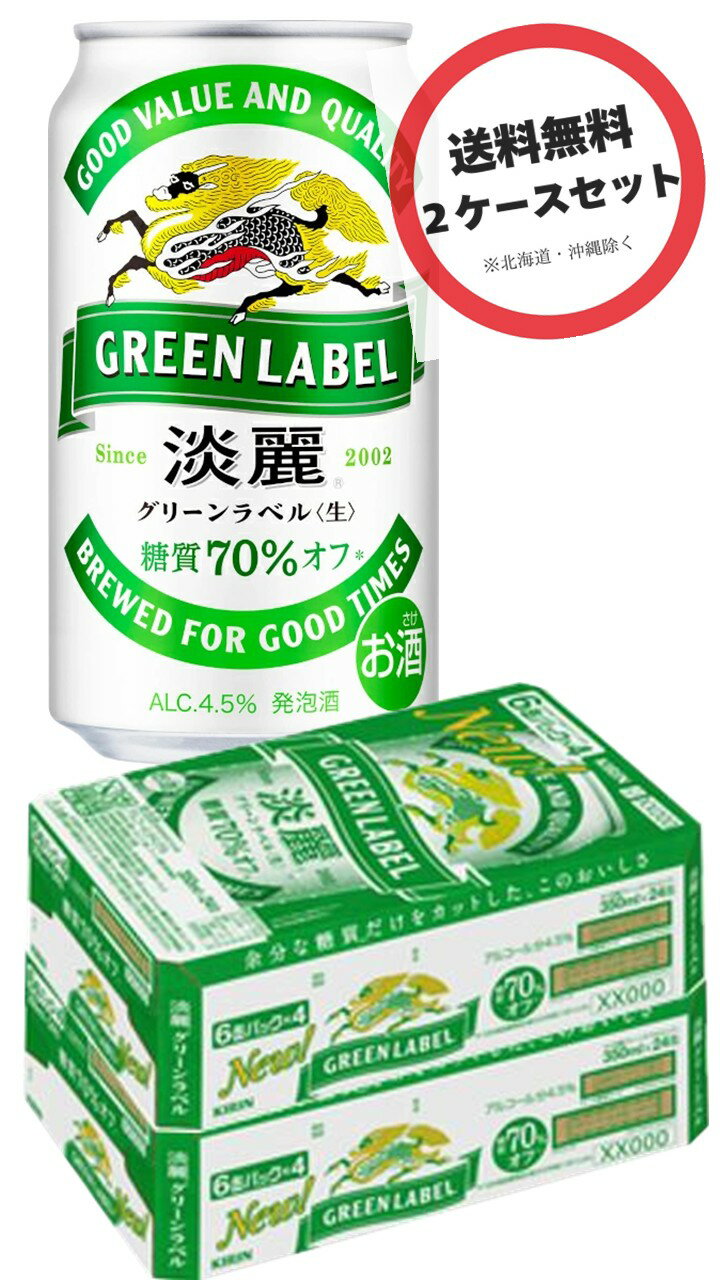 【2箱】キリン 淡麗 グリーンラベル 350ml×2ケース （タンレイ、まとめ買い、2ケースセット、2箱セット）