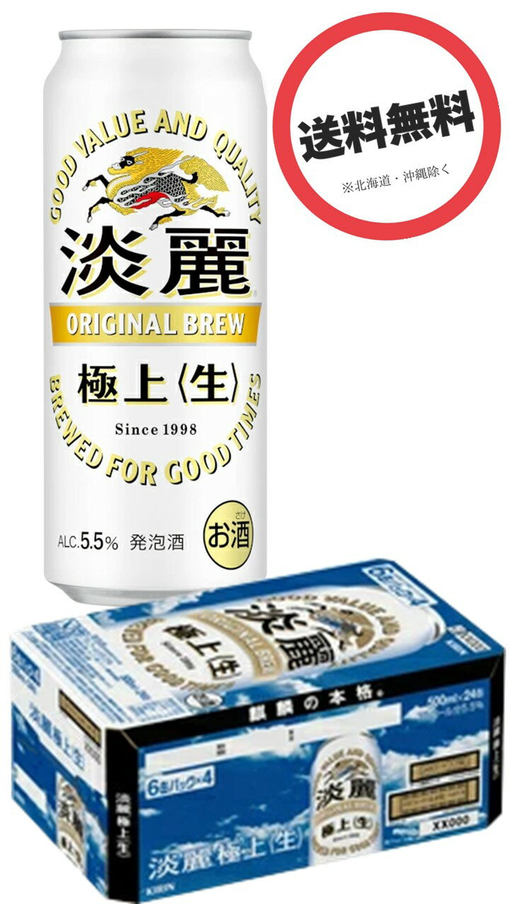 キリン 淡麗 タンレイ 極上 生 500ml×1ケース (6缶パック×4)