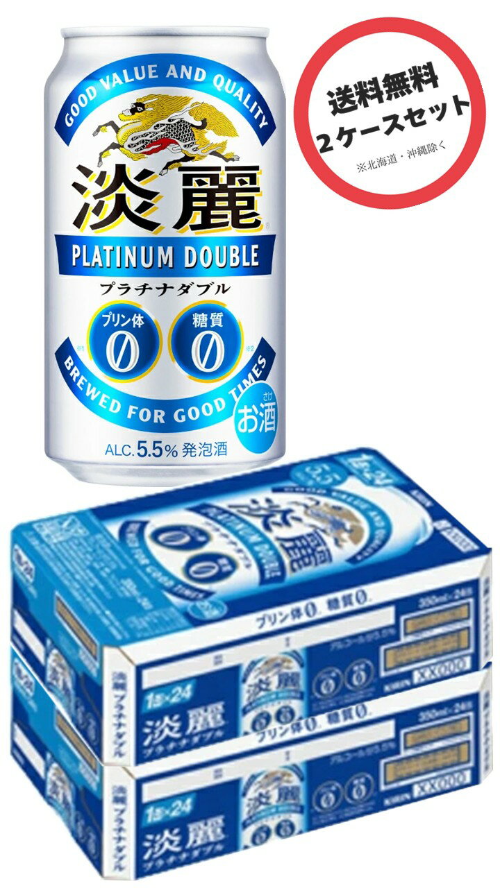キリン 淡麗プラチナW 350ml×2ケース(48本)　(まとめ買い、お買い得)タンレイ プラチナ ダブル、2ケー..