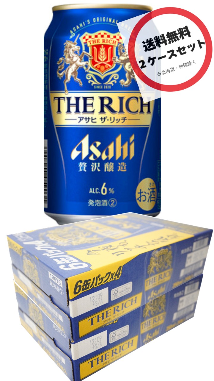 【2箱】アサヒ ザ・リッチ 350ml×2ケース（48本）ま