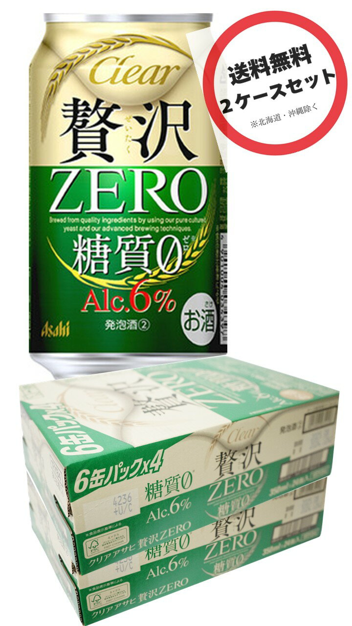アサヒ 贅沢ゼロ 糖質0 350ml ×2ケース(48本)まとめ買い、2ケースセット、2箱セット