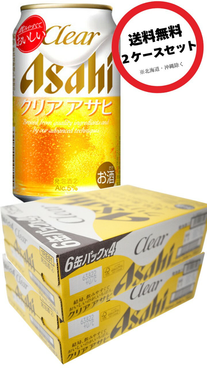 アサヒ クリアアサヒ 350ml×2ケース(48本)ALC5% (まとめ買い、2ケースセット、2箱セット)