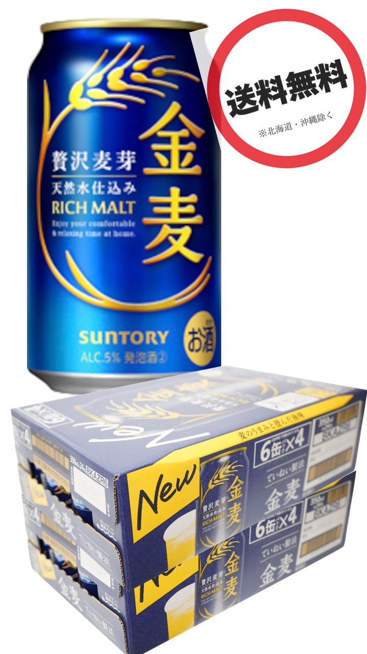 【2箱】サントリー 金麦 350ml×2ケース (48本) ALC5%(まとめ買い、2ケース、2箱セット)