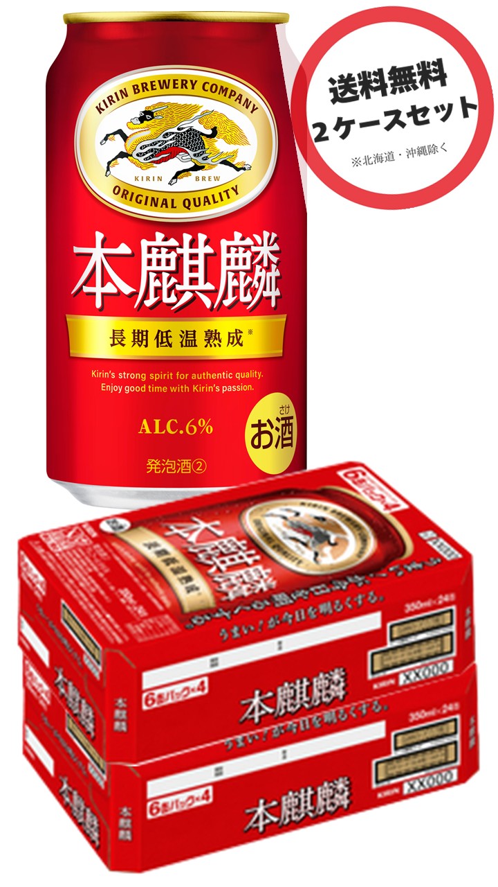 キリン 本麒麟 P 350ml×2ケース（48本）まとめ買い、2ケースセット、2箱セット