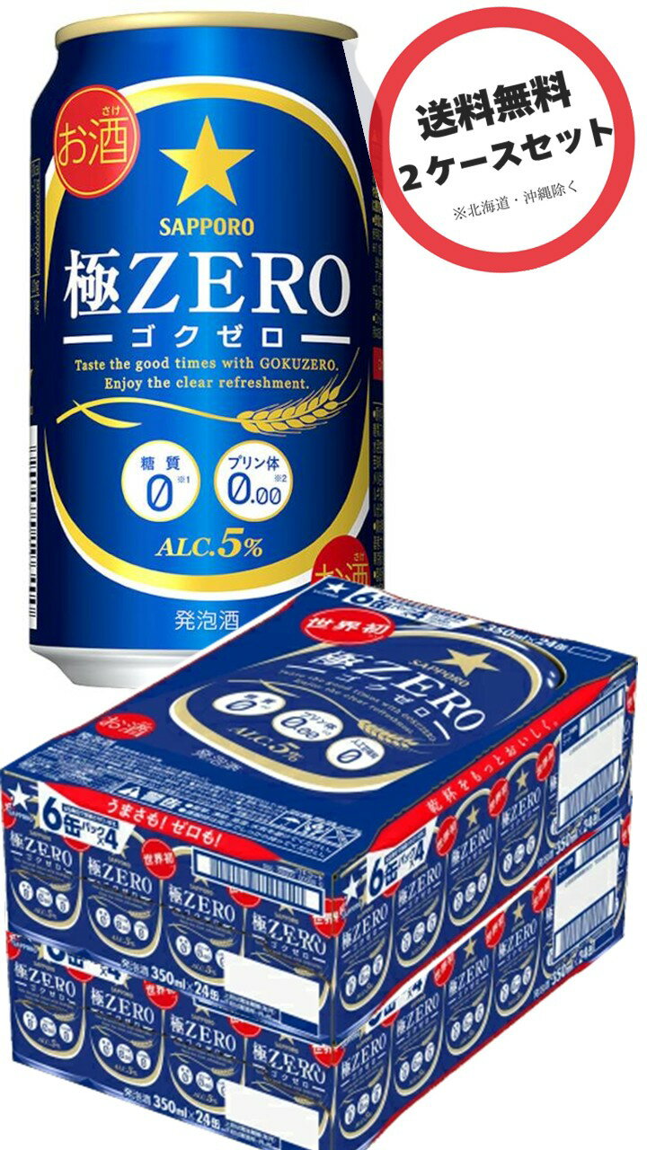 サッポロ 極ZERO 350ml×2ケース（48本） (発泡酒)（極ゼロ/ゴクゼロ）まとめ買い、2ケースセット、2箱セット