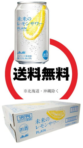アサヒ 未来のレモンサワー プレーンレモンサワー 345ml ×24本/箱 ALC5% アサヒ 未来のレモンサワー プレーンレモンサワー 345ml ×24本/箱 ALC5%