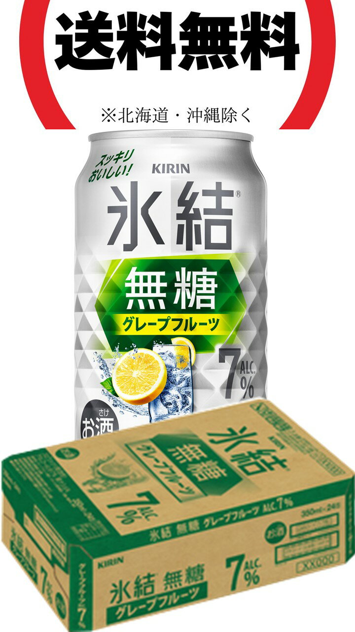 【処分品・箱不良】氷結無糖7% グレープフルーツ 350ml缶 24本/1箱 (カンチュウハイ チューハイ)