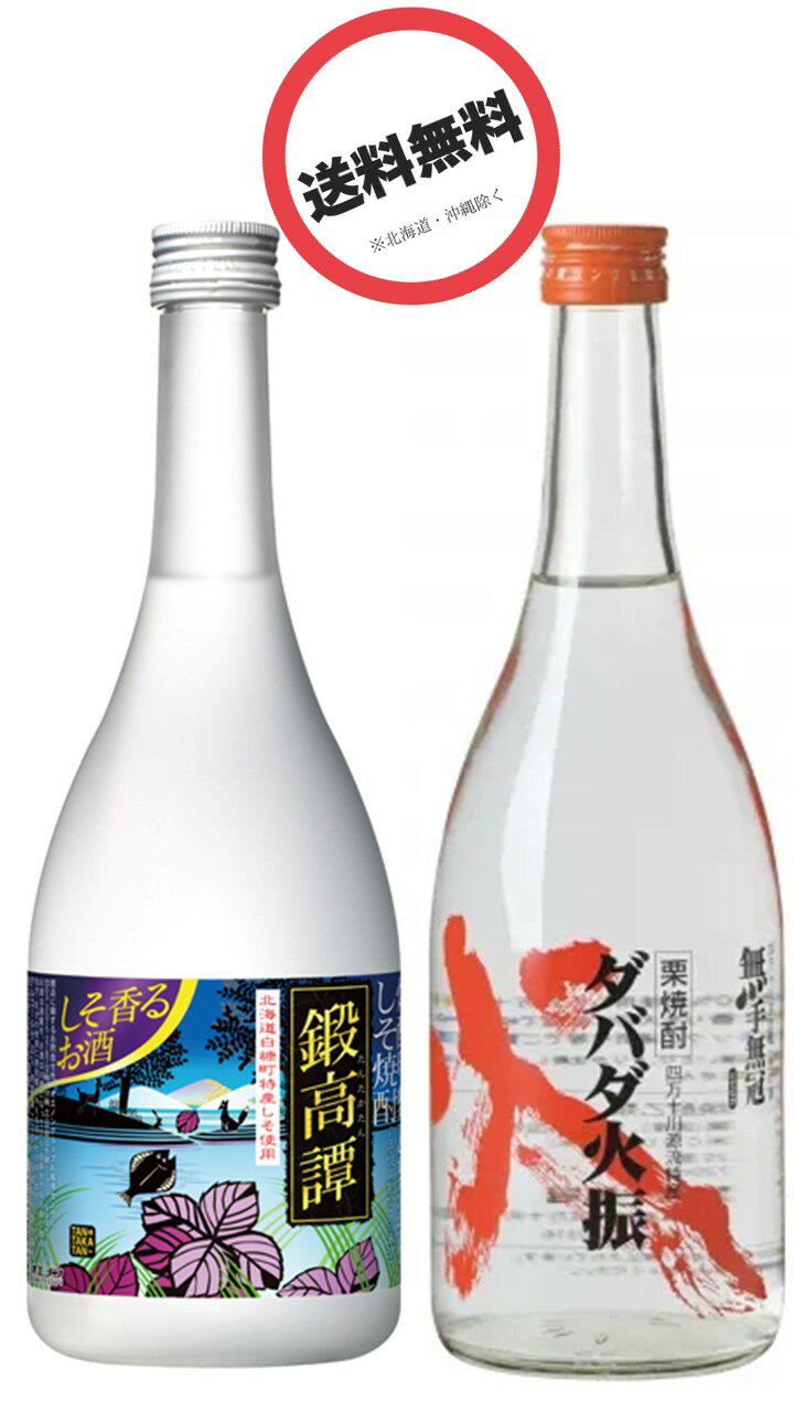 ＜たんたかたん・ダバダ 焼酎呑みくらべセット＞ 鍛高譚 しそ焼酎 20度 720ml ・ダバダ火振り 栗焼酎 2..