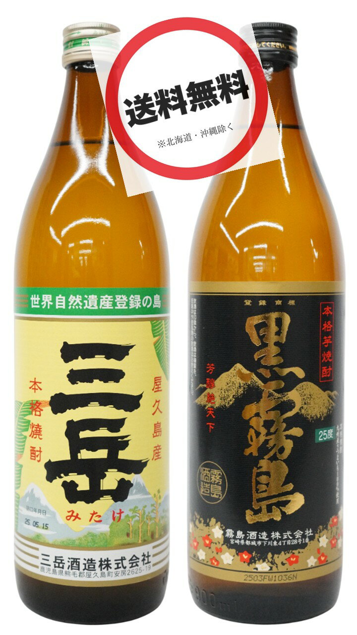 ＜三岳・黒霧島 大人