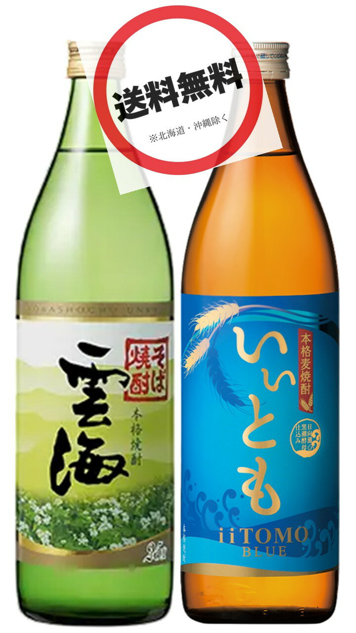 <雲海・いいともブルー 本格焼酎呑みくらべセット>雲海 本格そば焼酎 25度 900ml ・いいともブルー 本格麦焼酎 25度 900ml(のみくらべ・飲みくら...