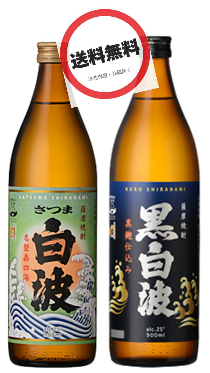 <白波・黒白波 本格芋焼酎呑みくらべセット> 白波 本格芋焼酎 25度 900ml ・ 黒白波 本格芋焼酎 25度 900ml(のみくらべ・飲みくらべ)