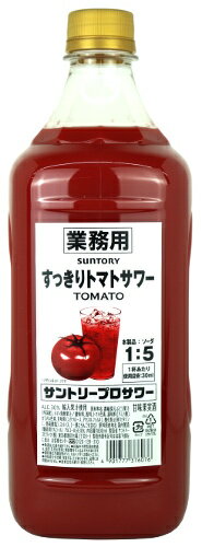 リニューアルして再登場！【サントリー】業務用 すっきりトマトサワー 1.8L(1800ml) コンクタイプ ※6本まで1個口で発送可能