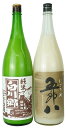 【にごり酒2本セット】 白川郷 純米 にごり酒 1.8L ＆ 五郎八 にごり酒 1.8L