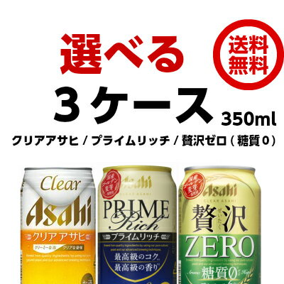 【送料無料】選べる　クリア　3種類　350ml×3ケースセット　クリアアサヒ/プライムリッチ/クリアアサヒ贅沢ゼロ(糖質0)　（72本）【北海道・沖縄は送料50...