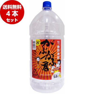 がぶがぶ君 焼酎乙類 25度 5Lペットボトル×4本 (1ケース)