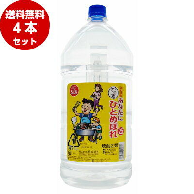 あなたにひとめぼれ 麦 25度 5L×4本 (1ケース)