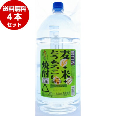 穀三彩 麦+米+とうもろこし焼酎 25度 5Lペットボトル×4本