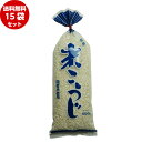 塩屋 乾燥 米こうじ 500g×15袋